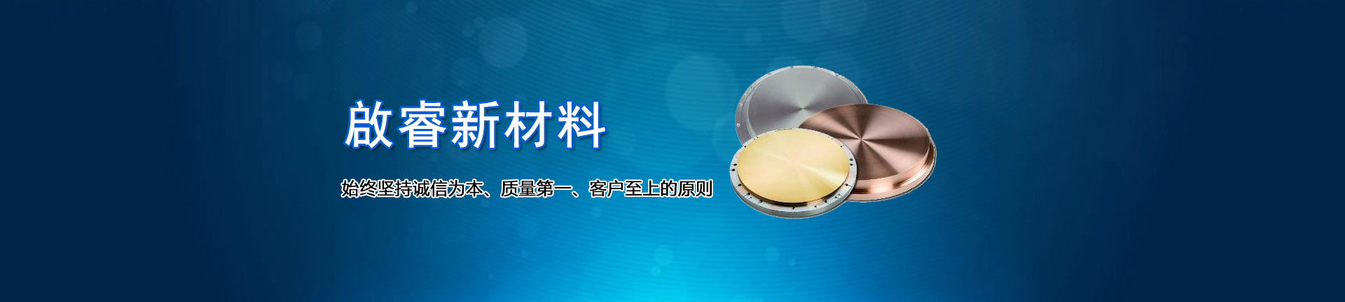 啟睿新材料,始終堅(jiān)持誠(chéng)信為本、質(zhì)量第一、客戶(hù)至上的原則